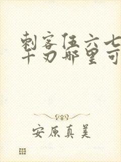 刺客伍六七魔刀千刃哪里可以看封面