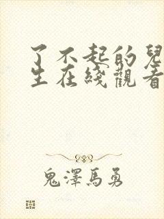 了不起的儿科医生在线观看免费
