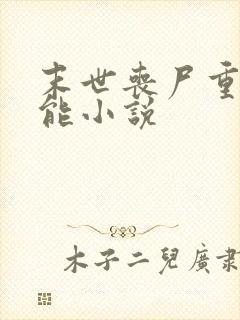 末世丧尸重生异能小说封面