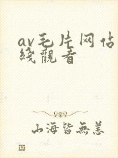 av毛片网站在线观看