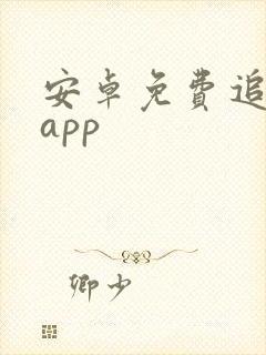 安卓免费追剧的app