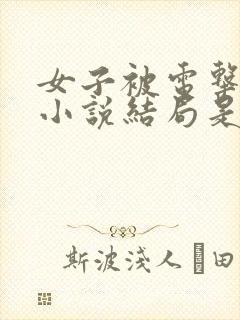 女子被电击刑讯小说结局是什么封面
