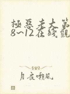 极恶老大第二季8~12在线观看