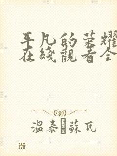 平凡的荣耀高清在线观看全集