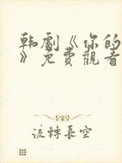 韩剧《你的女人》免费观看全集