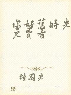 你好旧时光全集免费看