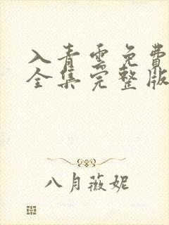 入青云免费观看全集完整版高清封面