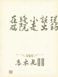 在线小说从精神病院走出的强者