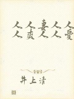 人人妻人人澡人人爽人人爱