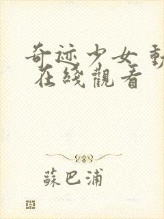 奇迹少女 动漫 在线观看封面