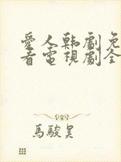 爱人韩剧免费观看电视剧全集