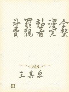 斗罗动漫全集免费观看完整版高清