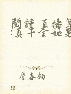 阅读 直播算命:真千金她是玄学大佬