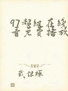 97超级在线观看免费播放电视剧大全