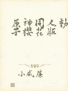 原神同人动画片子樱花版