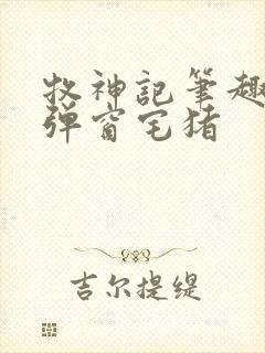 牧神记笔趣阁无弹窗宅猪封面