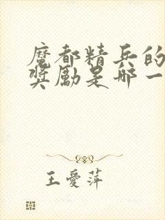 魔都精兵的奴隶奖励是哪一集封面