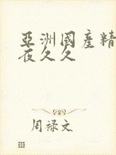 亚洲国产精品午夜久久