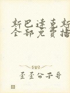 斯巴达克斯8季全部免费播放