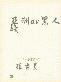 亚洲av黑人在线