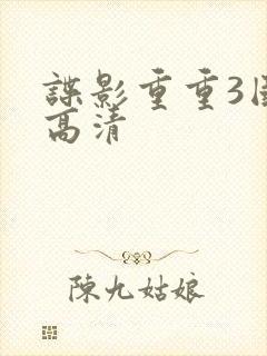 谍影重重3国语高清