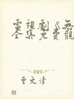 电视剧《无间》全集免费观看高清