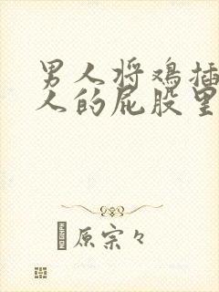男人将鸡插在女人的屁股里
