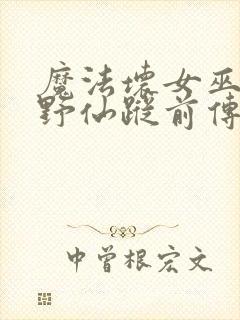 魔法坏女巫是绿野仙踪前传吗