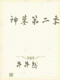 神墓第二季在线封面