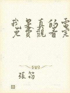 我是真的电视剧免费观看完整版高清