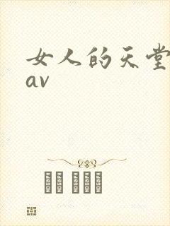 女人的天堂亚洲av