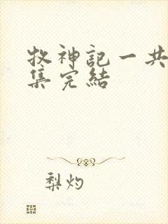牧神记一共多少集完结封面