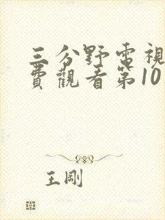 三分野电视剧免费观看第10集