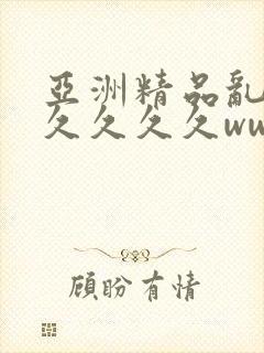 亚洲精品乱码久久久久久www