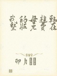 我的母亲韩剧完整版免费在线观看