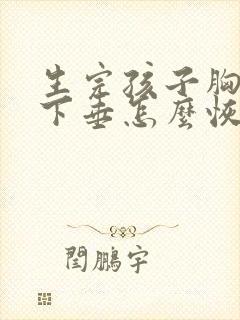 生完孩子胸干瘪下垂怎么恢复