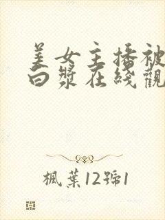 美女主播被插出白浆在线观看