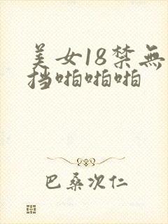 美女18禁无遮挡啪啪啪
