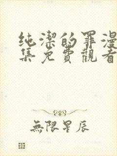 纯洁的罪漫画全集免费观看