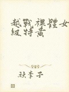 越战裸体女兵一级特黄