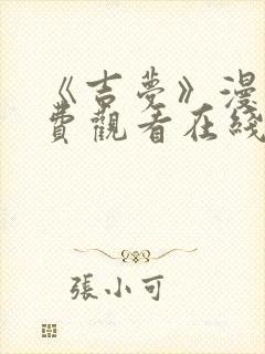 《吉梦》漫画免费观看在线封面