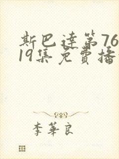 斯巴达第76季19集免费播放