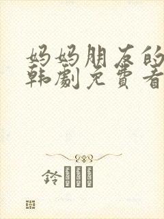 妈妈朋友的儿子韩剧免费看封面