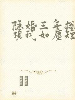 隐婚三年总裁他视我如尘短剧免费观看封面