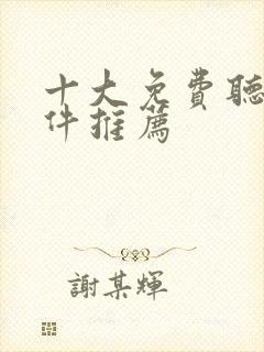 十大免费听书软件推荐