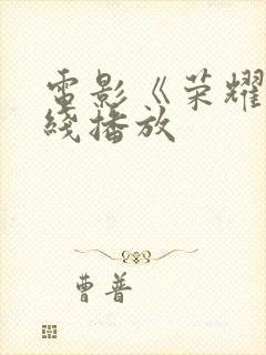 电影《荣耀》在线播放