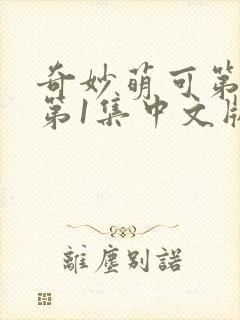 奇妙萌可第六季第1集中文版封面