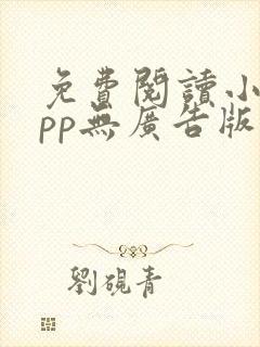 免费阅读小说app无广告版封面