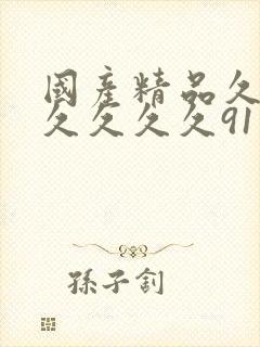 国产精品久久久久久久久91封面