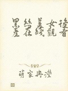 黑丝美女后入国产在线观看